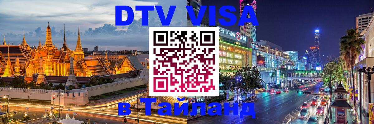 VISA в Тайланд для удалёнщиков 