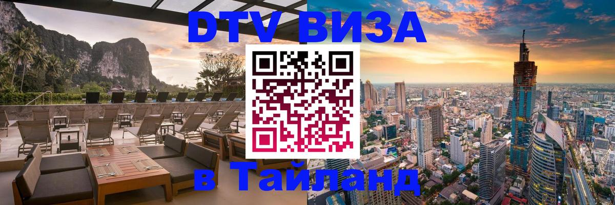 Стоимость и условия DTV визы — оформление в Таиланд под ключ - 04.10.2025 