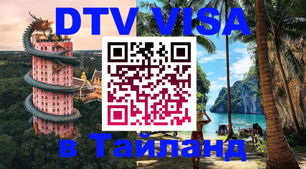 DTV Visa Thailand — прайс и условия, виза без дополнительных документов - Подгорица 