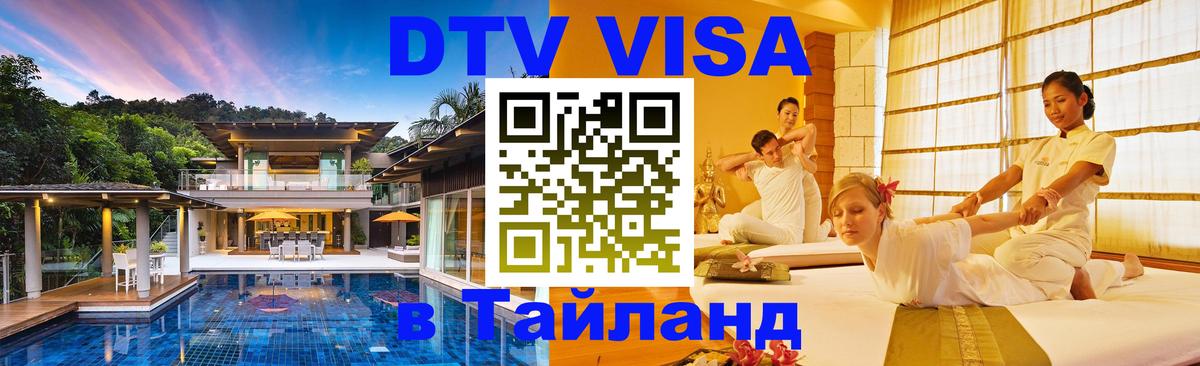 Как сделать DTV визу в Тайланд 